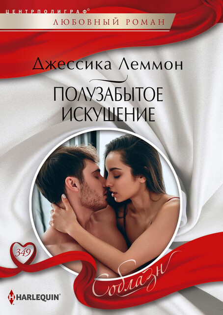 Полузабытое искушение, Джессика Леммон