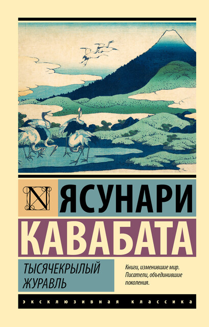 Тысячекрылый журавль, Ясунари Кавабата