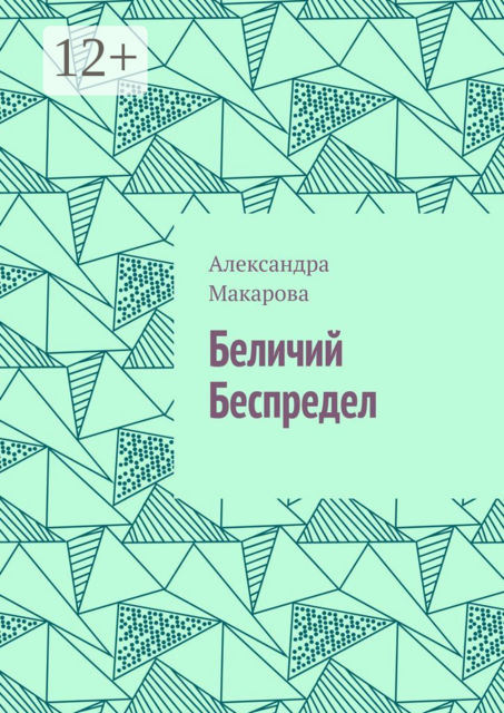 Беличий беспредел