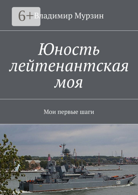 Юность лейтенантская моя. Мои первые шаги
