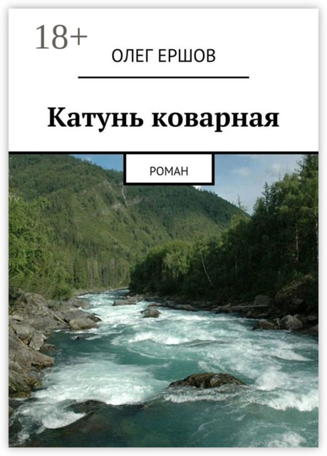 Катунь коварная