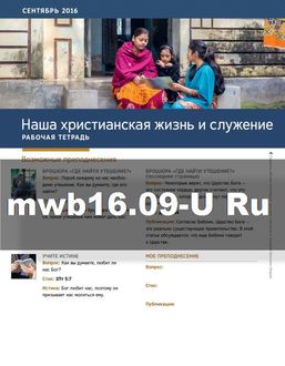Рабочая тетрадь «Жизнь и служение», сентябрь 2016