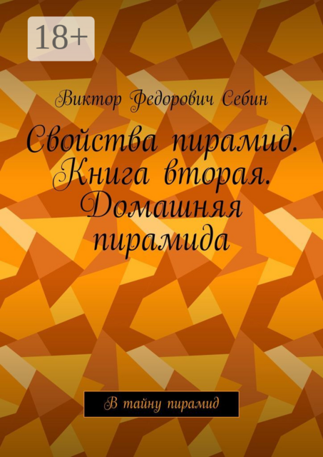 Свойства пирамид. Книга вторая. Домашняя пирамида. В тайну пирамид, Виктор Себин
