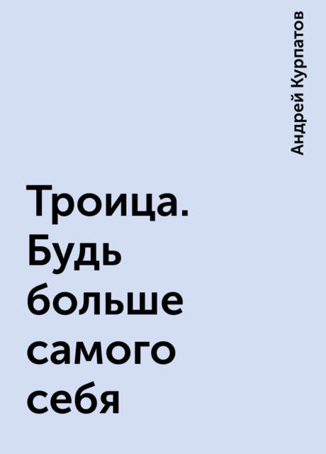 Троица. Будь больше самого себя