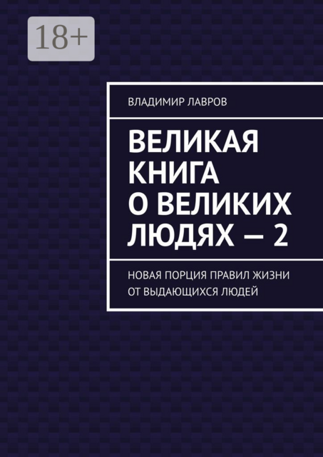 Великая книга о великих людях — 2. Новая порция правил жизни от выдающихся людей, Владимир Лавров