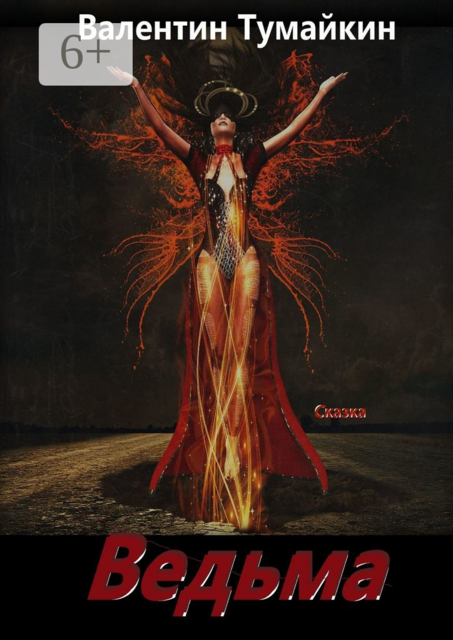 Ведьма. Сказка