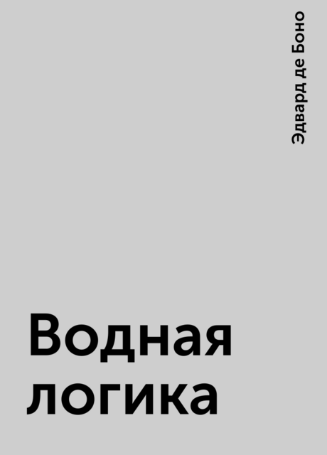 Водная логика