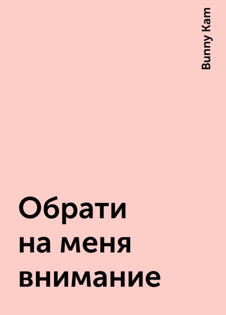 Обрати на меня внимание, Bunny Kam