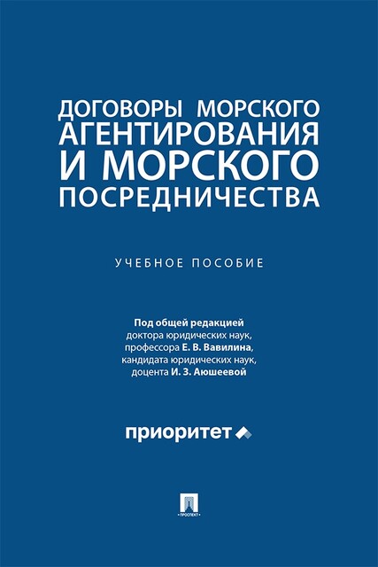 Договоры морского агентирования и морского посредничества. Учебное пособие