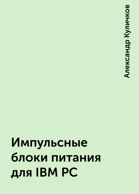 Импульсные блоки питания для IBM PC