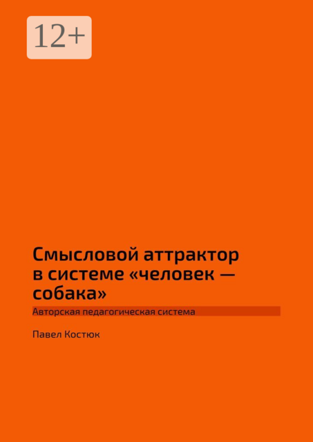 Смысловой аттрактор в системе «человек — собака»