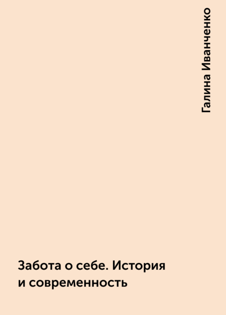 Забота о себе. История и современность