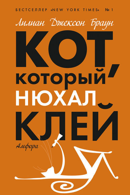 Кот, который нюхал клей, Лилиан Джексон Браун