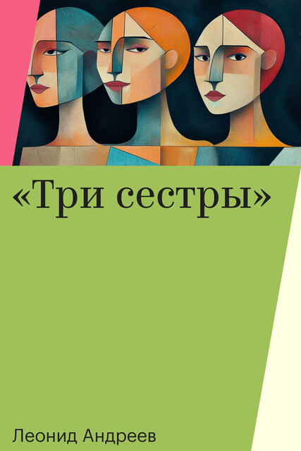 «Три сестры»