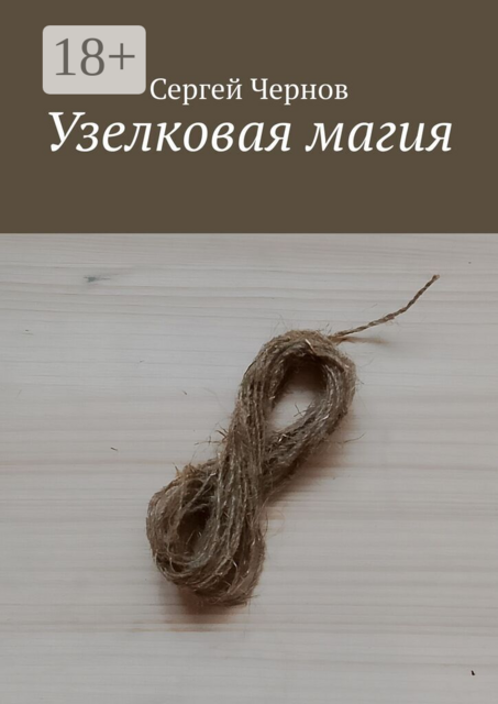 Узелковая магия