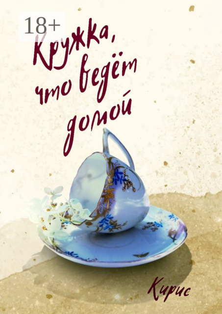 Кружка, что ведет домой, Кирис Автор
