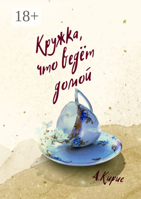 Кружка, что ведёт домой