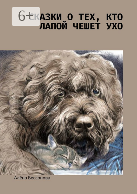 Сказки о тех, кто лапой чешет ухо