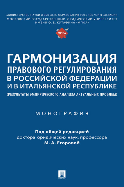 Гармонизация правового регулирования в Российской Федерации и в Итальянской Республике (результаты эмпирического анализа актуальных проблем)