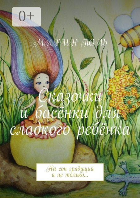 Сказочки и басёнки для сладкого ребёнка. На сон грядущий и не только