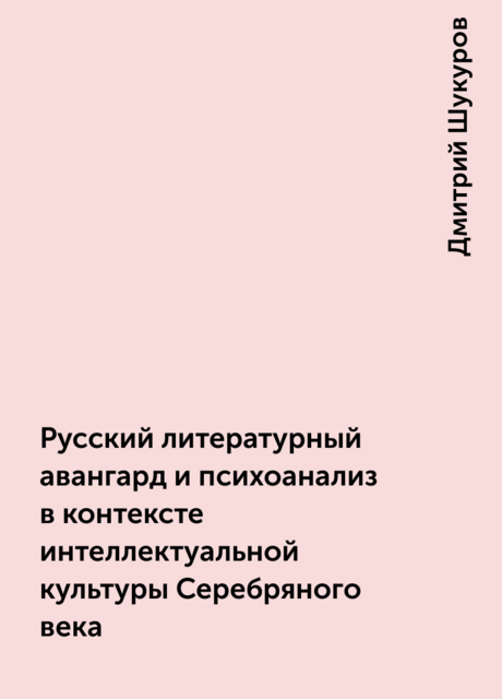 Русский литературный авангард и психоанализ в контексте интеллектуальной культуры Серебряного века