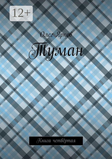 Туман. Книга четвёртая