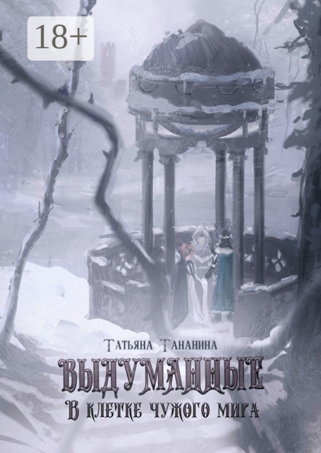 Выдуманные. В клетке чужого мира