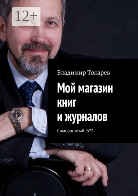 Мой магазин книг и журналов. Самозанятый, №4, Владимир Токарев