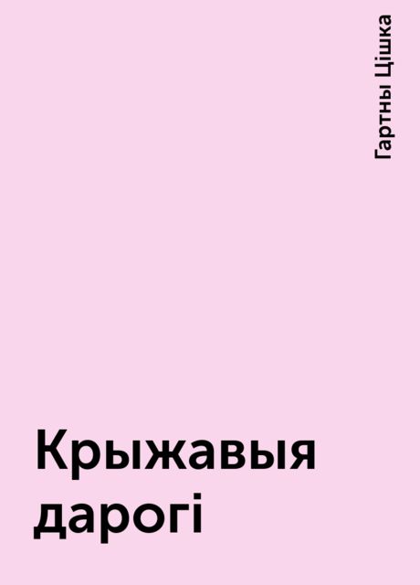 Крыжавыя дарогi