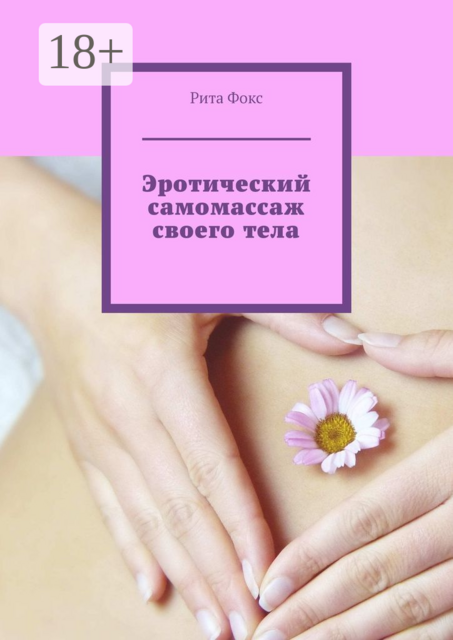 Эротический самомассаж своего тела