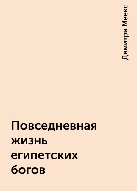 Повседневная жизнь египетских богов