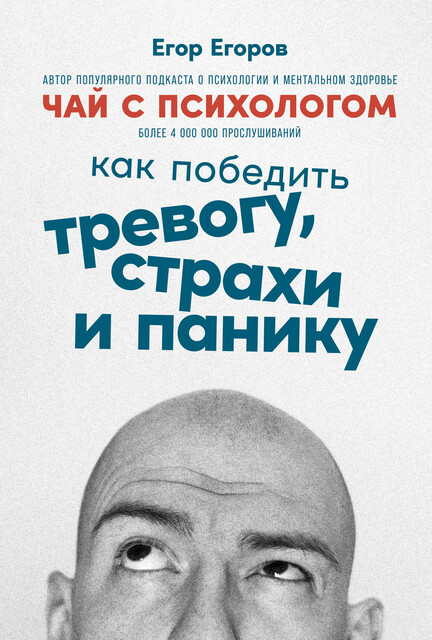 Чай с психологом. Как победить тревогу, страхи и панику, Егор Егоров