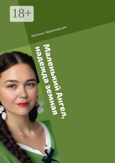 Маленький Ангел, надежда земная. Современная проза и поэзия