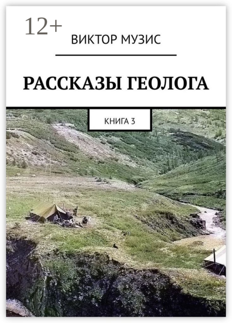 Рассказы геолога