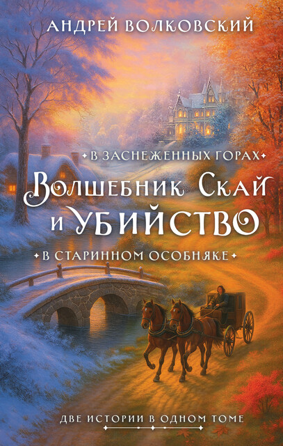 Волшебник Скай и убийство. Комплект из 2 книг