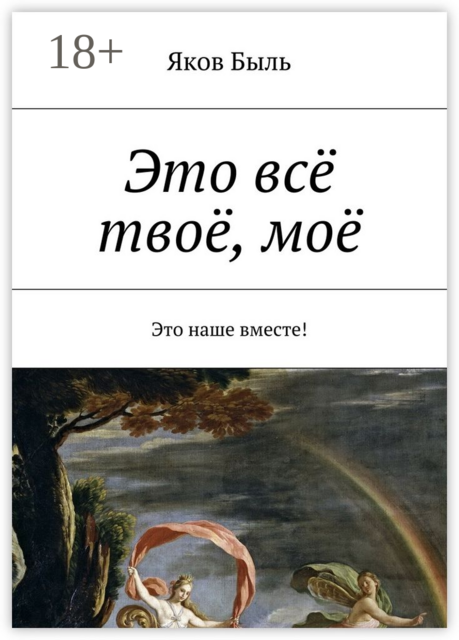 Это всё твоё, моё. Это наше вместе