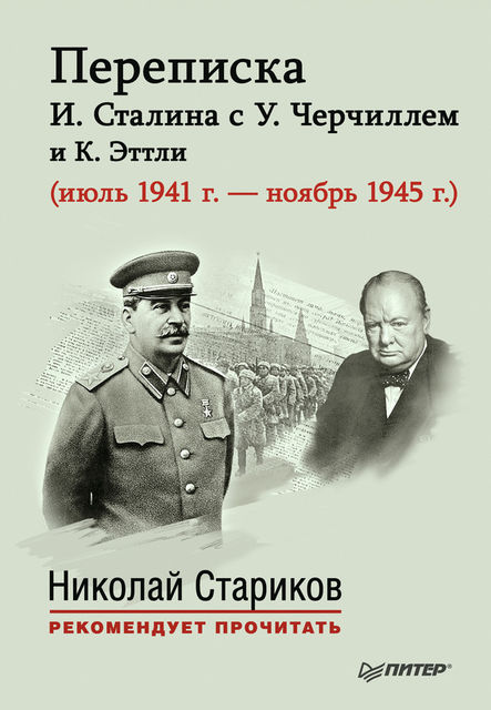 Переписка И. Сталина с У. Черчиллем и К. Эттли (июль 1941 г. – ноябрь 1945 г, Николай Стариков, Е. Власова