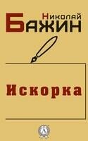 Искорка