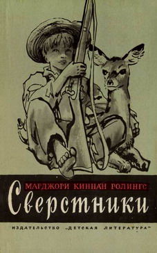 Сверстники, Марджори Киннан Ролингс