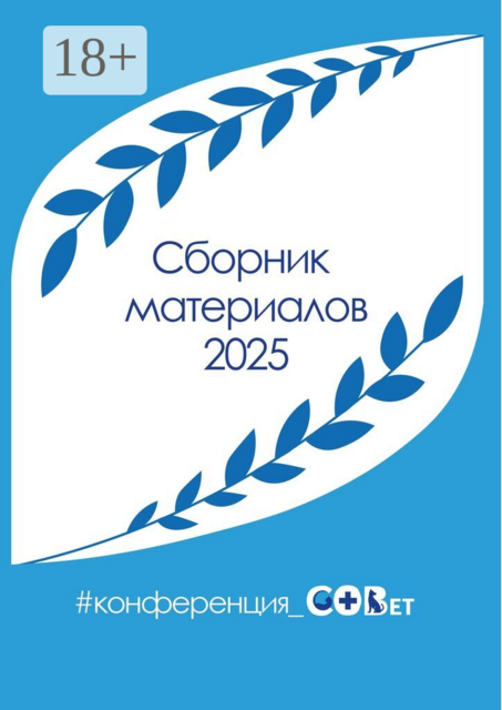 Сборник материалов — 2025. #конференция_СОВет