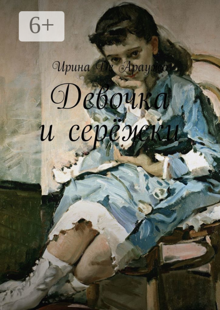 Девочка и серёжки, Ирина Де Араужо