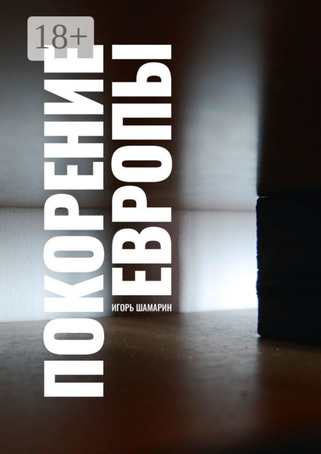 Покорение Европы, Игорь Шамарин