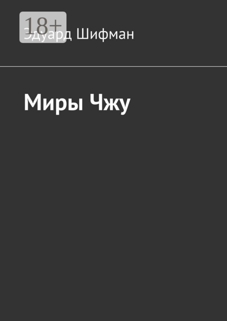 Миры Чжу
