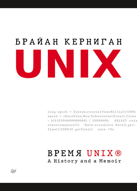 Время UNIX. A History and a Memoir, Брайан Керниган