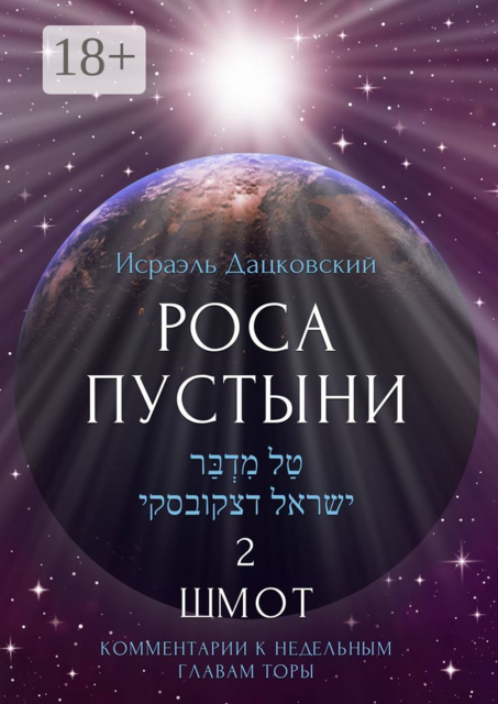 Роса пустыни 2. Шмот. Комментарии к недельным главам Торы