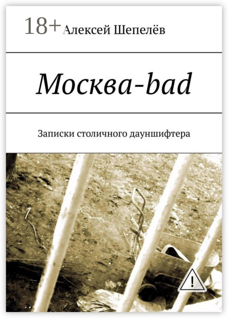 Москва-bad. Записки столичного дауншифтера