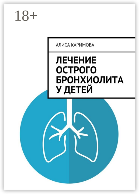 Лечение острого бронхиолита у детей