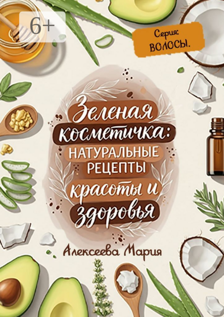 Зеленая косметичка: натуральные рецепты красоты и здоровья. Серия: волосы