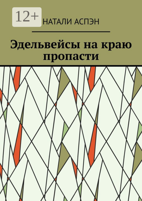 Эдельвейсы на краю пропасти
