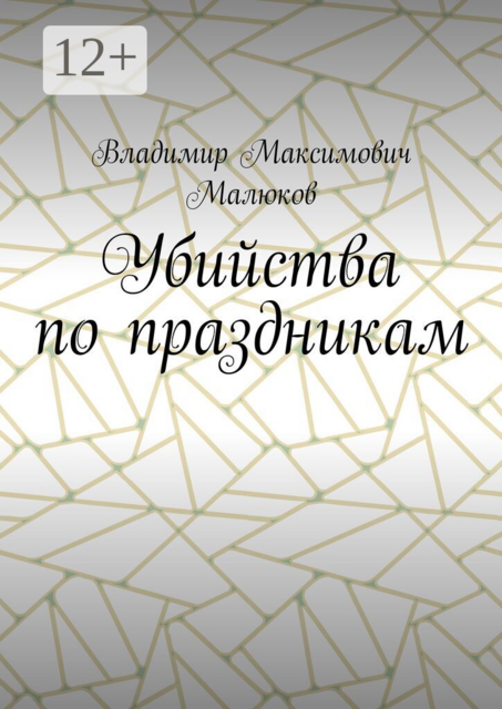 Убийства по праздникам